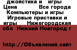 X box 360   4 джойстика и 2 игры. › Цена ­ 4 000 - Все города Компьютеры и игры » Игровые приставки и игры   . Нижегородская обл.,Нижний Новгород г.